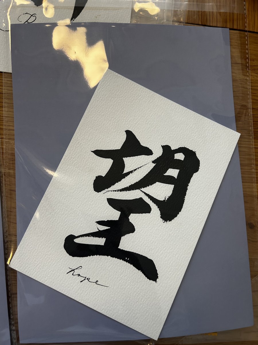 望 — hope