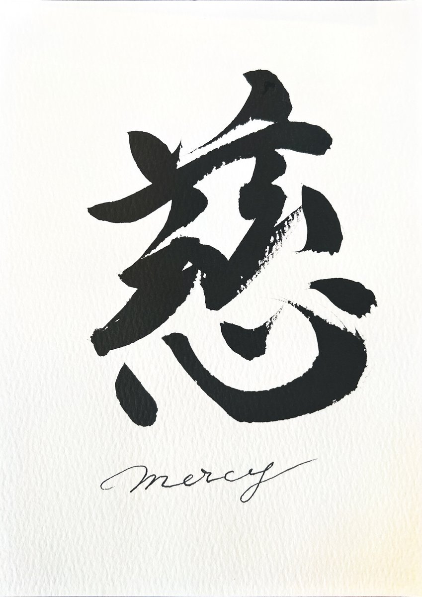 慈 — mercy
