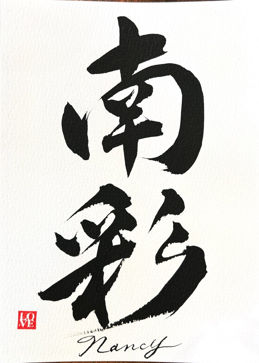 南彩 — the name Nancy in kanji