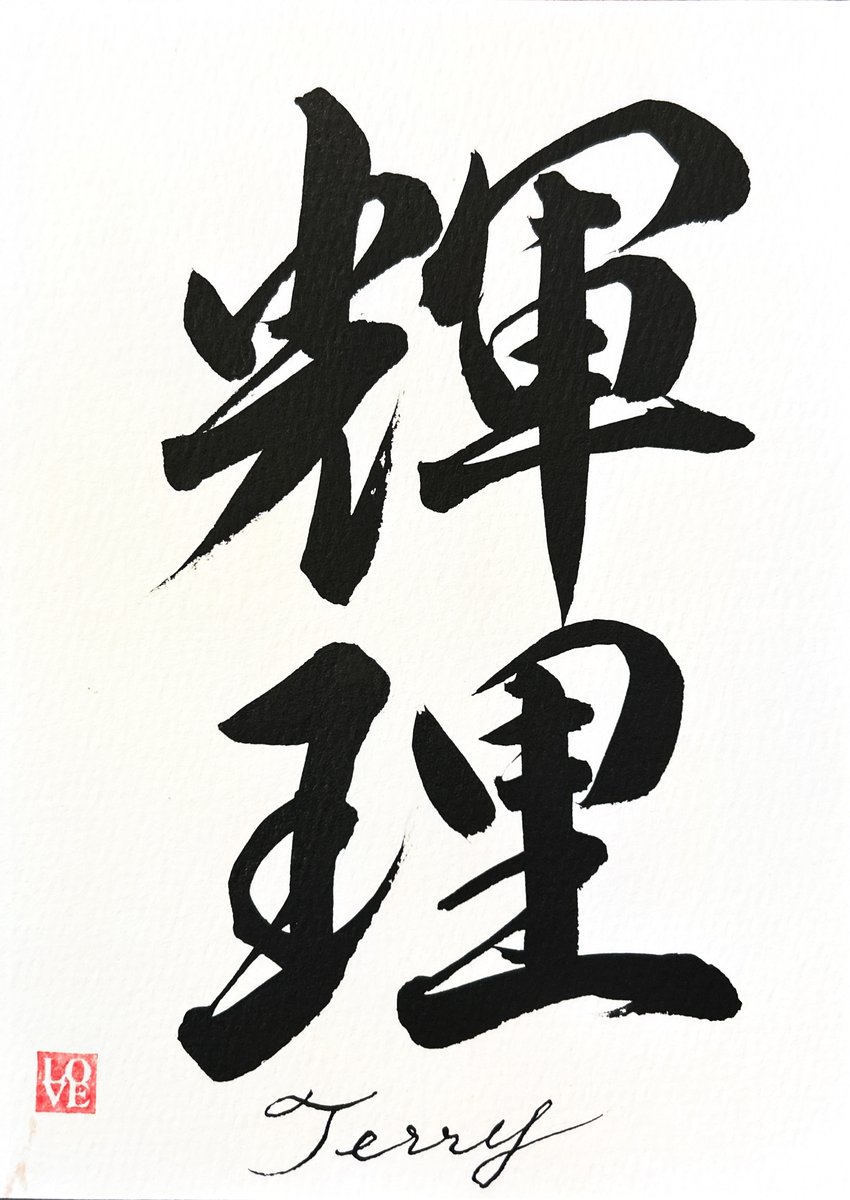 輝理 — the name Terry in kanji
