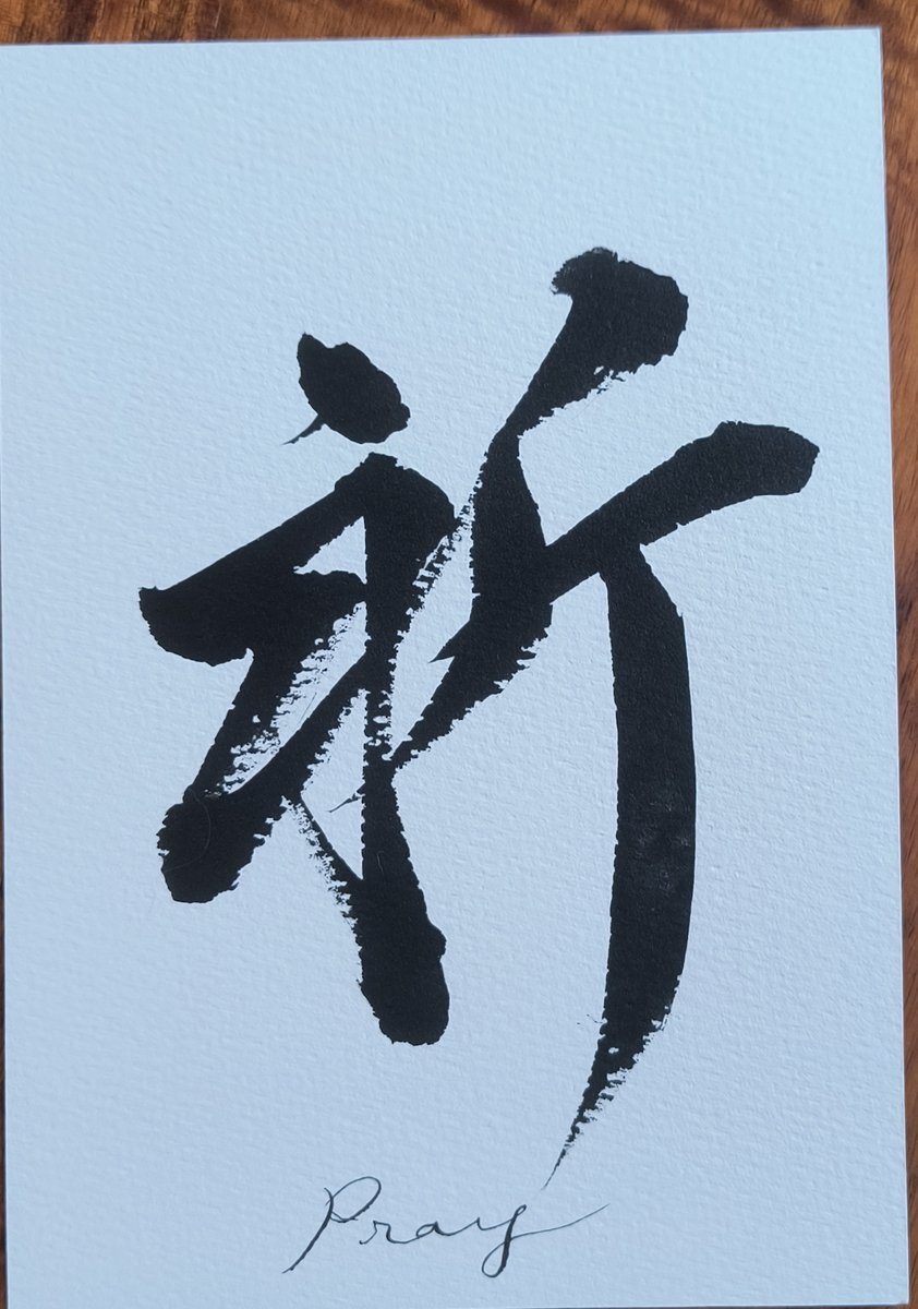 祈 — pray