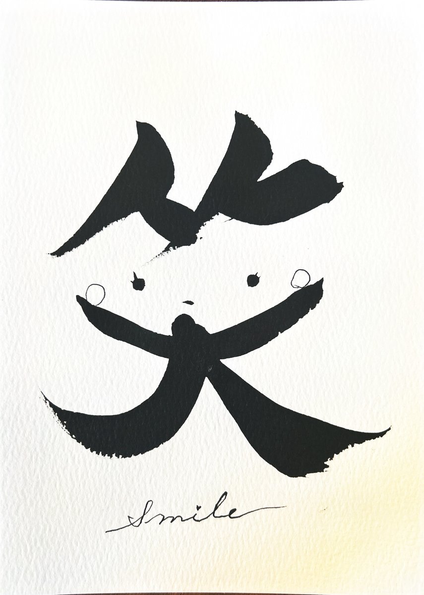 笑 — smile